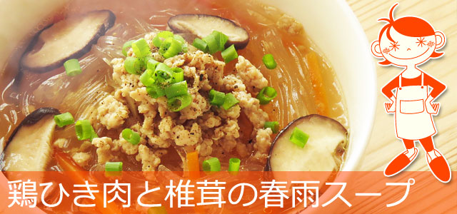 鶏ひき肉と椎茸の春雨スープのレシピ、イメージ画像