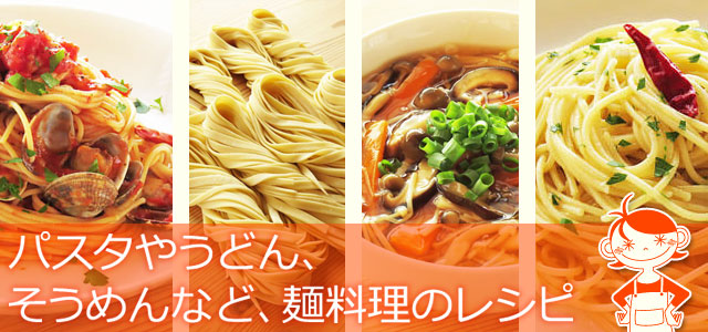 麺料理のレシピ、イメージ画像