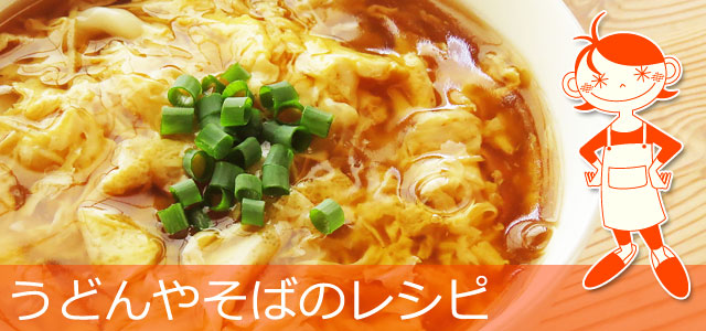 うどん、そばのレシピ、イメージ画像