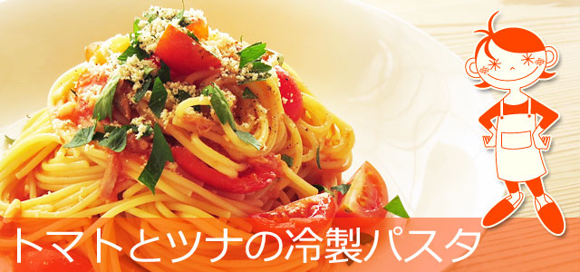 トマトとツナの冷製パスタのレシピ、イメージ画像