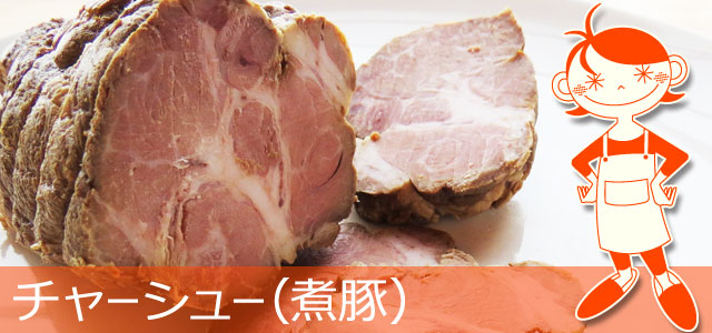 チャーシュー(煮豚)のレシピ、イメージ画像