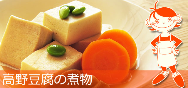 高野豆腐の煮物のレシピ、イメージ画像