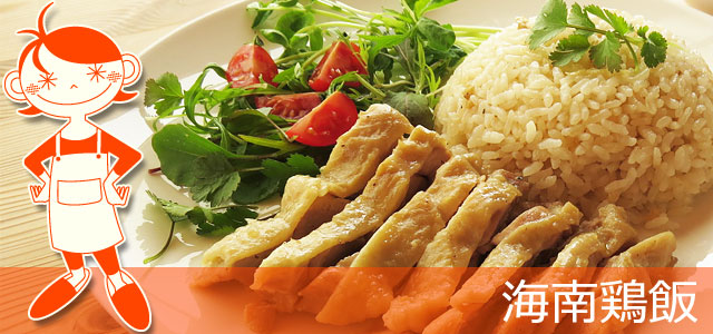 海南鶏飯のレシピ、イメージ画像