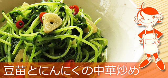 豆苗とにんにくの中華炒めのレシピ、イメージ画像