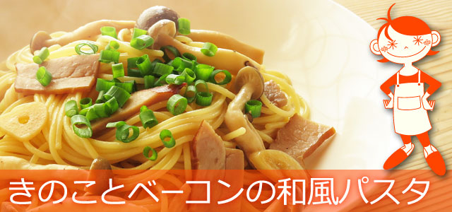 きのことベーコンの和風パスタのレシピ、イメージ画像