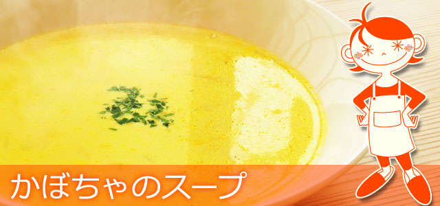 かぼちゃスープのレシピのレシピ、イメージ画像