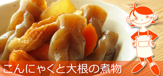 こんにゃくと大根の煮物