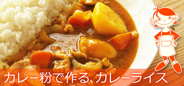 カレー粉で作る、カレーライスのレシピ、イメージ画像