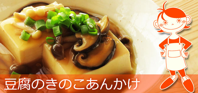 豆腐のきのこあんかけのレシピ、イメージ画像