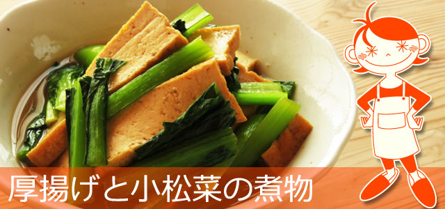 厚揚げと小松菜の煮物のレシピ、イメージ画像