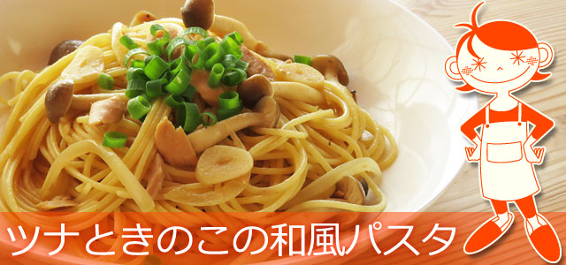 ツナときのこの和風パスタのレシピ、イメージ画像