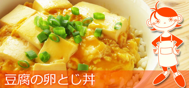 豆腐の卵とじ丼のレシピ、イメージ画像
