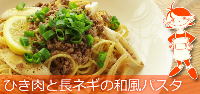 ひき肉と長ネギの和風パスタのレシピ、イメージ画像