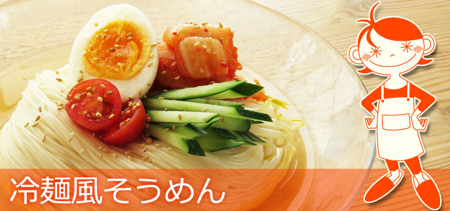 冷麺風そうめんのレシピ、イメージ画像
