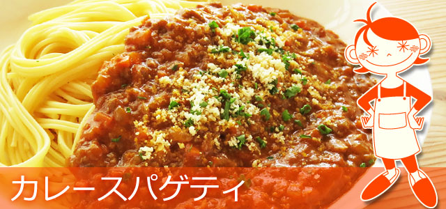 カレーパスタのレシピ、イメージ画像