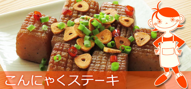 こんにゃくステーキのレシピ、イメージ画像