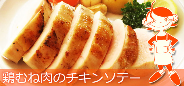 鶏むね肉のチキンソテーのレシピ、イメージ画像