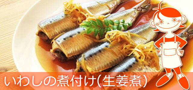 いわしの生姜煮(いわしの煮付け)のレシピ、イメージ画像