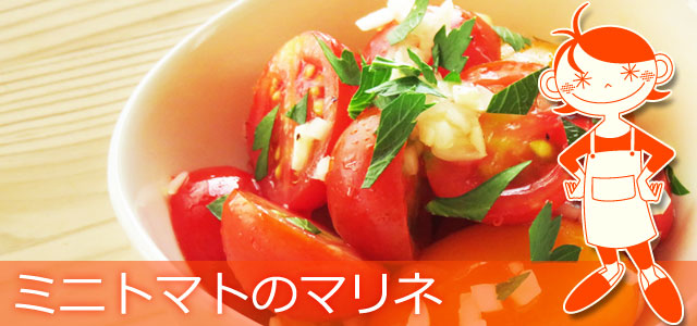 ミニトマトのマリネのレシピ、イメージ画像