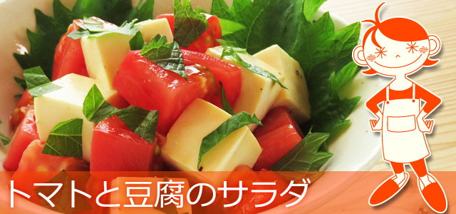 トマトと豆腐のサラダのレシピ、イメージ画像