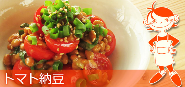 トマト納豆のレシピ、イメージ画像