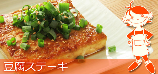 豆腐ステーキのレシピ、イメージ画像