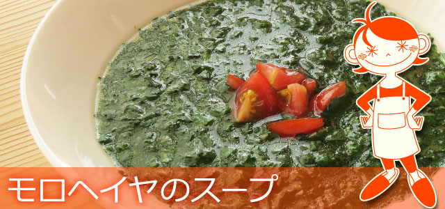 モロヘイヤのスープのレシピ、イメージ画像