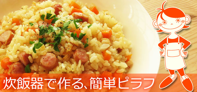 炊飯器で作る 簡単ピラフ