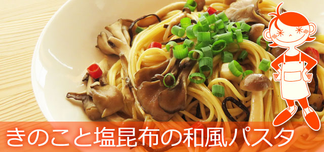 しめじと舞茸たっぷり きのこと塩昆布の和風パスタ