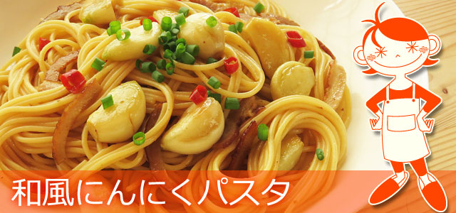 にんにくがっつり! 和風にんにくパスタのレシピ、イメージ画像