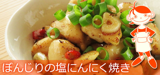 ぼんじりの塩にんにく焼きのレシピ、イメージ画像