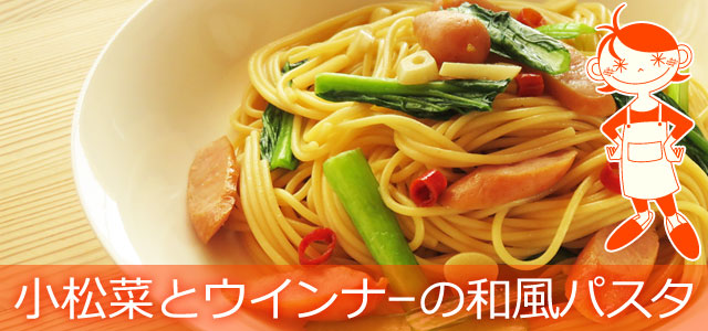 小松菜とウインナーの和風パスタのレシピ、イメージ画像