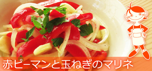 赤ピーマンと玉ねぎのマリネのレシピ、イメージ画像