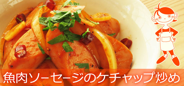 魚肉ソーセージのケチャップ炒めのレシピ、イメージ画像