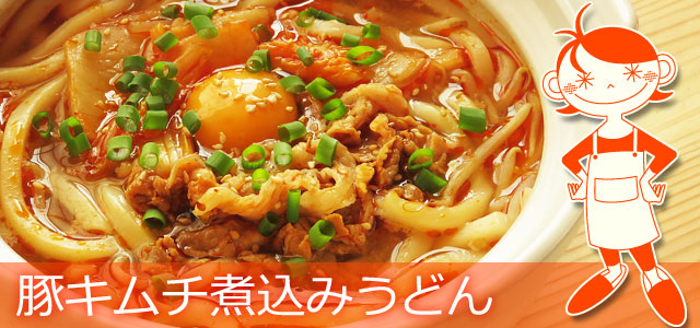 豚キムチ煮込みうどんのレシピ、イメージ画像