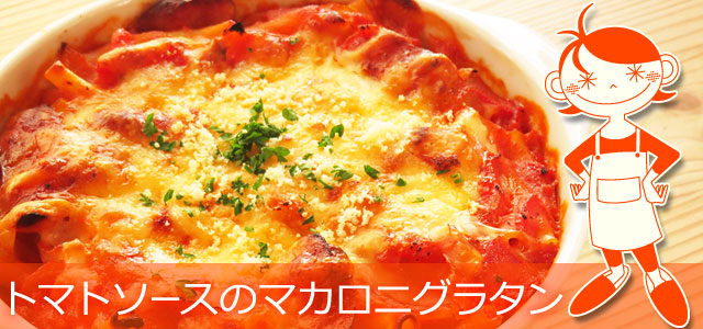 トマトソースのマカロニグラタンのレシピ、イメージ画像
