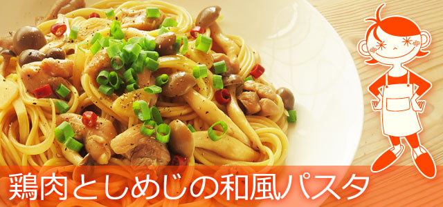 鶏肉としめじの和風パスタのレシピ、イメージ画像