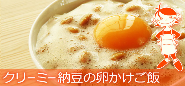 ふわとろ、クリーミー納豆の卵かけご飯のレシピ、イメージ画像