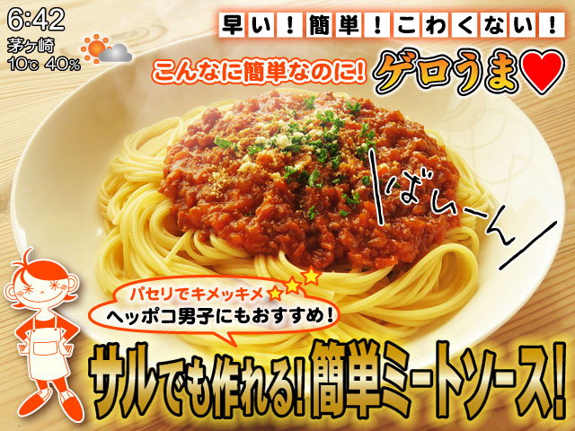 グルメ番組風に装飾した簡単ミートソーススパゲティの画像