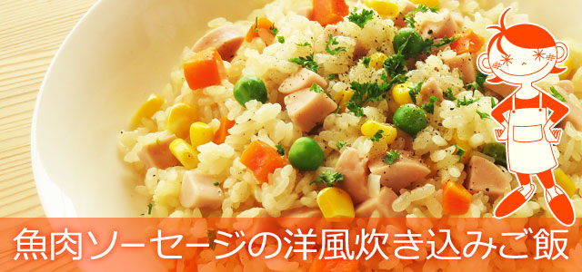 魚肉ソーセージの洋風炊き込みご飯のレシピ、イメージ画像