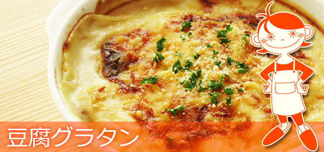 豆腐グラタンのレシピ、イメージ画像