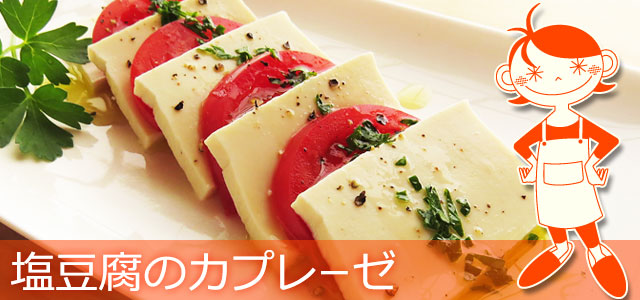 塩豆腐のカプレーゼのレシピ、イメージ画像