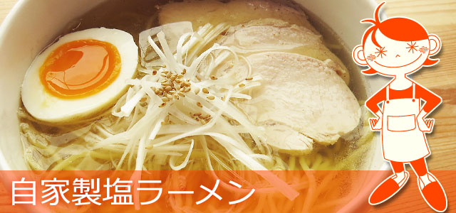 塩ラーメンのレシピ、イメージ画像