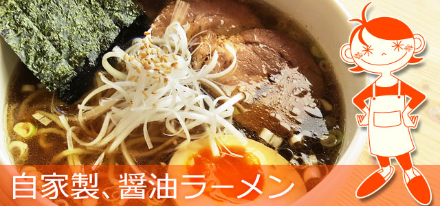 醤油ラーメンのレシピ、イメージ画像