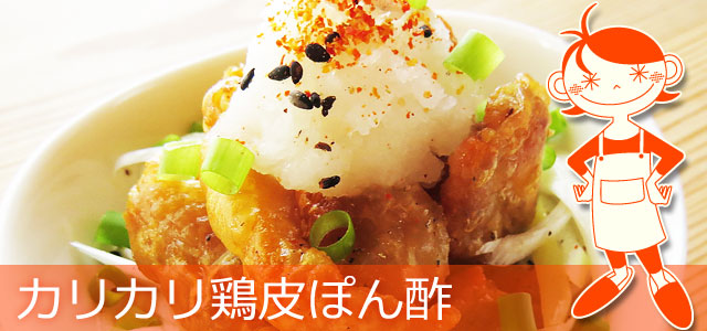 カリカリ鶏皮ポン酢のレシピ、イメージ画像