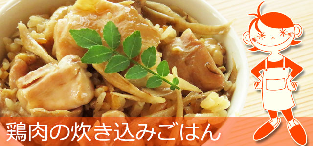 鶏肉の炊き込みご飯のレシピ、イメージ画像