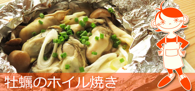 牡蠣のホイル焼きのレシピ、イメージ画像