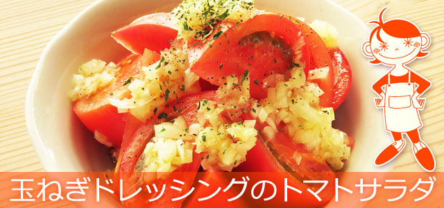 玉ねぎドレッシングのトマトサラダのレシピ、イメージ画像