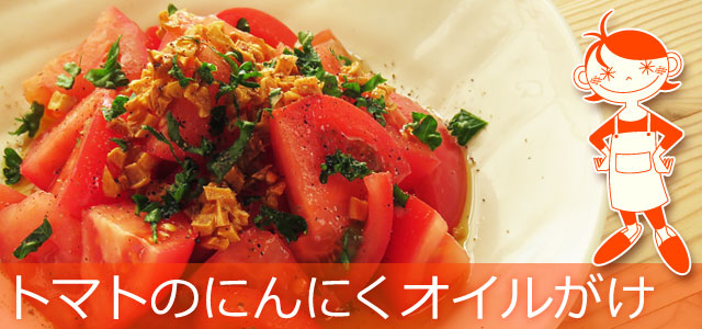 にんにくオイルのトマトサラダのレシピ、イメージ画像