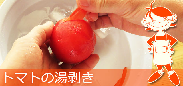 トマトの湯むき、イメージ画像